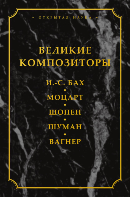 Великие композиторы. И. -С. Бах. Моцарт. Шопен. Шуман. Вагнер - Лидия Карловна Давыдова