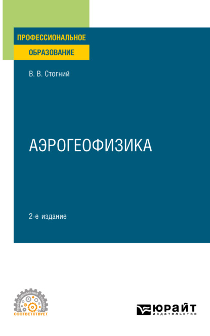 Аэрогеофизика 2-е изд., испр. и доп. Учебное пособие для СПО - Валерий Васильевич Стогний