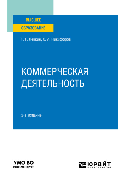 Коммерческая деятельность 2-е изд., пер. и доп. Учебное пособие для вузов - Олег Александрович Никифоров