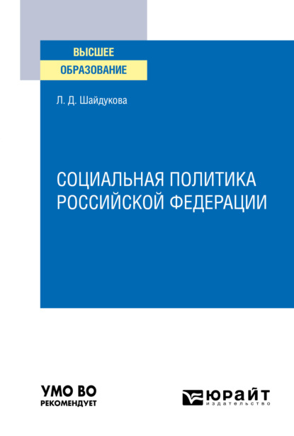 Социальная политика Российской Федерации. Учебное пособие для вузов - Лиана Димовна Шайдукова