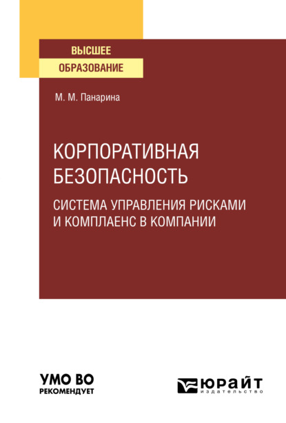 Корпоративная безопасность: система управления рисками и комплаенс в компании. Учебное пособие для вузов - Мария Михайловна Панарина