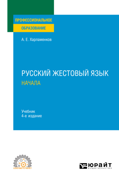 Русский жестовый язык. Начала 4-е изд., испр. и доп. Учебник для СПО - Алексей Евгеньевич Харламенков