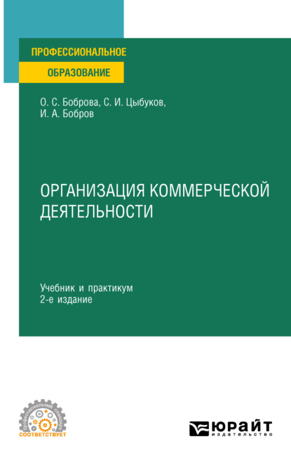 Организация коммерческой деятельности 2-е изд. Учебник и практикум для СПО - Ольга Сергеевна Боброва