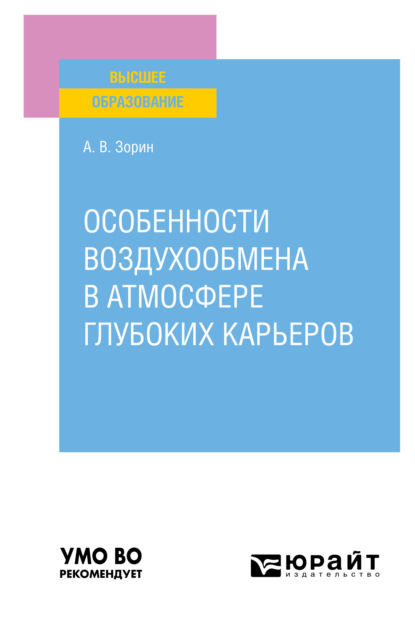 Особенности воздухообмена в атмосфере глубоких карьеров. Учебное пособие для вузов - Александр Владимирович Зорин