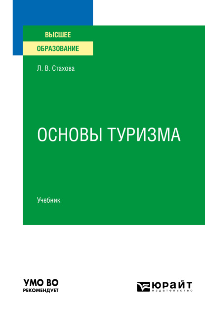 Основы туризма. Учебник для вузов - Людмила Вячеславовна Стахова