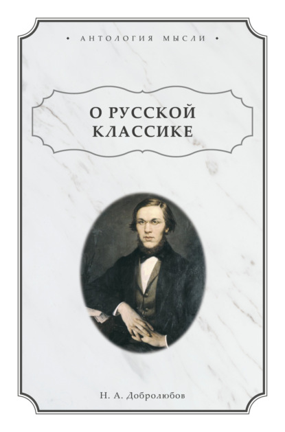 О русской классике — Николай Александрович Добролюбов