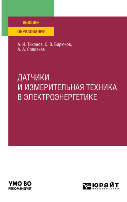 Датчики и измерительная техника в электроэнергетике. Учебное пособие для вузов - Анатолий Алексеевич Соловьев