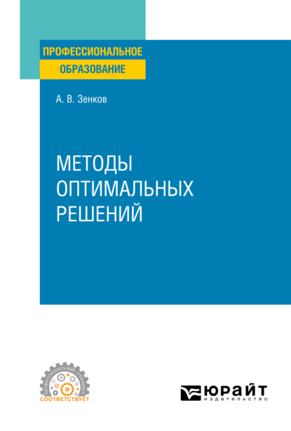 Методы оптимальных решений. Учебное пособие для СПО - Андрей Вячеславович Зенков