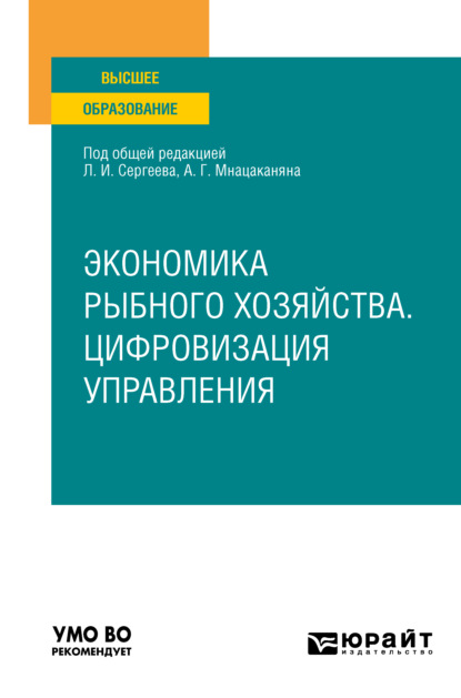 Экономика рыбного хозяйства. Цифровизация управления. Учебное пособие для вузов - Леонид Иванович Сергеев