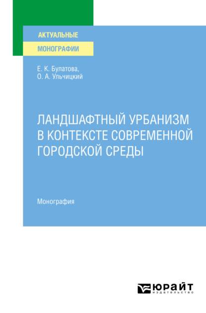 Ландшафтный урбанизм в контексте современной городской среды. Монография - Олег Александрович Ульчицкий