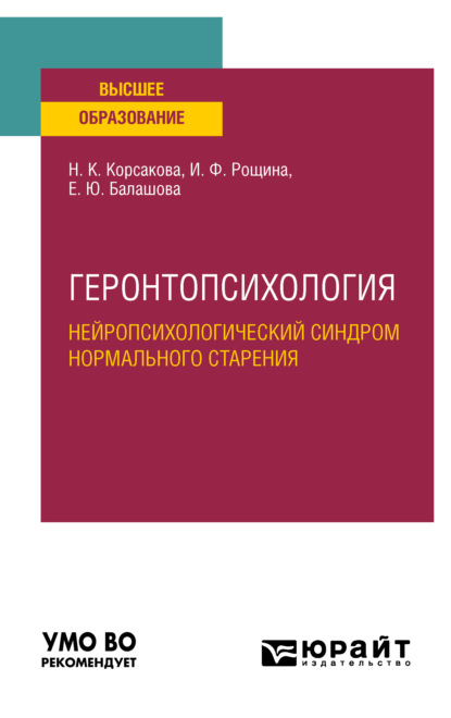 Геронтопсихология. Нейропсихологический синдром нормального старения. Учебное пособие для вузов - Наталья Константиновна Корсакова