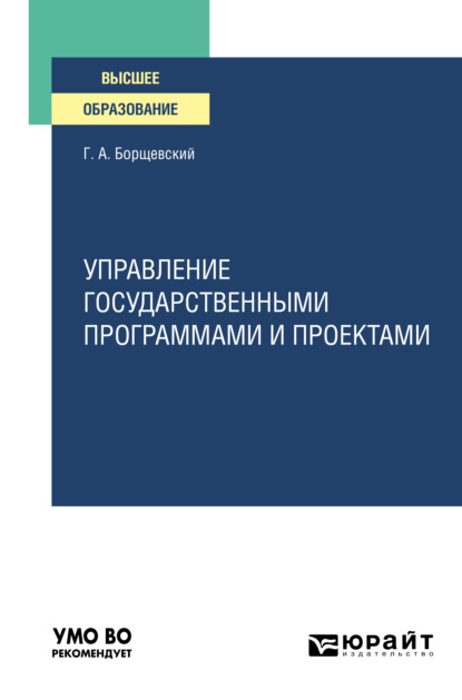 Управление государственными программами и проектами. Практическое пособие для вузов — Георгий Александрович Борщевский