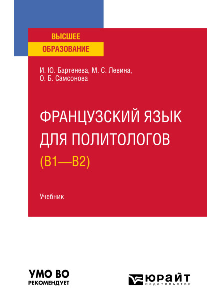 Французский язык для политологов (B1 – B2). Учебник для вузов - Марина Сергеевна Левина