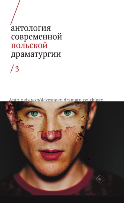 Антология современной польской драматургии 3 - Коллектив авторов