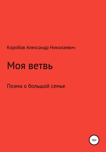 Моя ветвь - Александр Николаевич Коробов