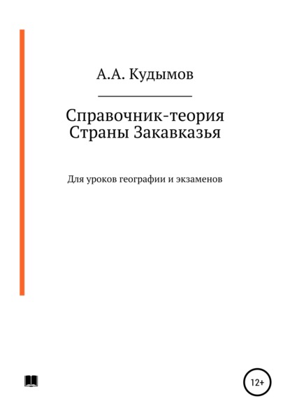 Справочник-теория. Страны Закавказья - Архип Александрович Кудымов