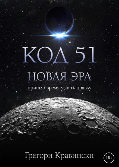 Код 51. Новая эра — Грегори Кравински