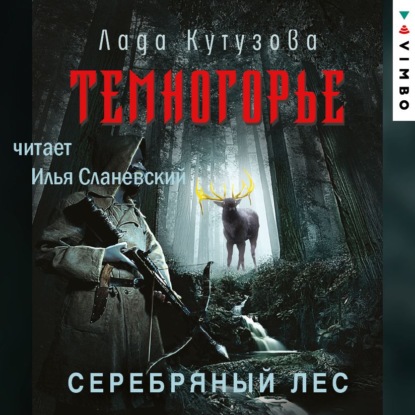 Темногорье. Серебряный лес — Лада Кутузова