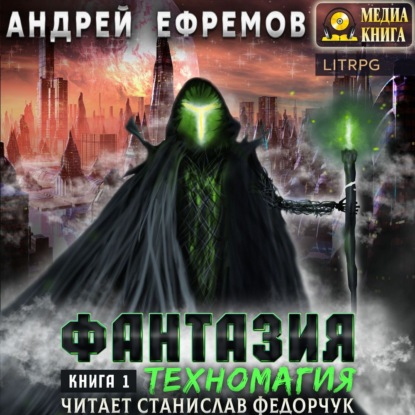 Фантазия. Книга 1. Техномагия — Андрей Ефремов