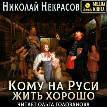 Кому на Руси жить хорошо - Николай Некрасов