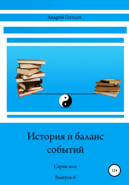 История и баланс событий. Вып. 6 - Андрей Константинович Гоголев