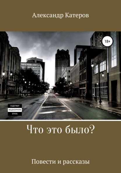 Что это было? — Александр Викторович Катеров