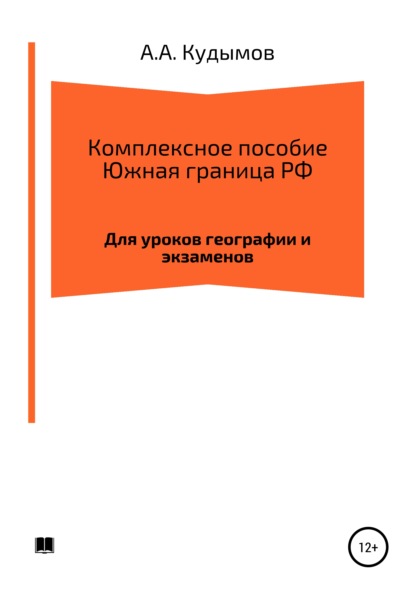 Комплексное пособие. Южная граница РФ - Архип Александрович Кудымов