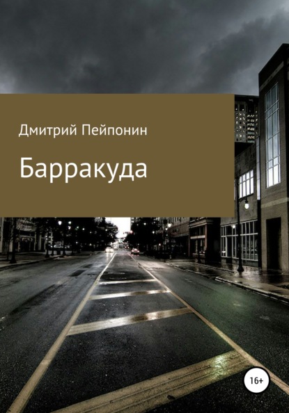 Барракуда - Дмитрий Пейпонен