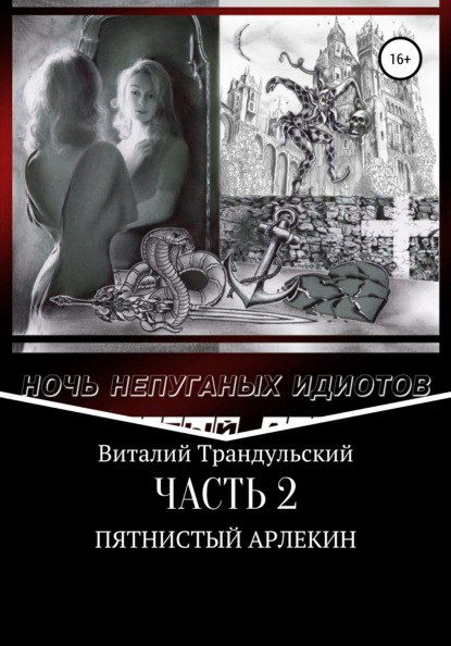 Ночь непуганых идиотов. Часть 2. Пятнистый Арлекин - Виталий Трандульский