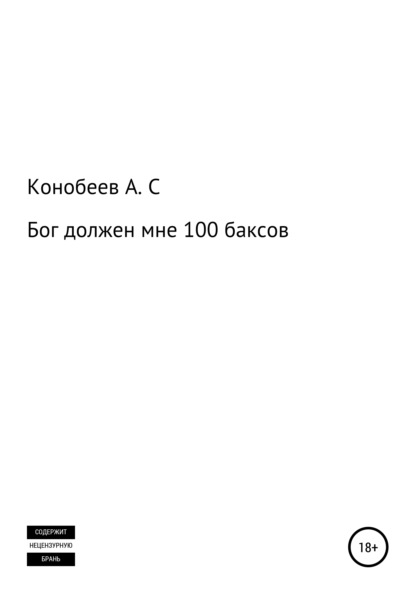 Бог должен мне 100 баксов - Александр Сергеевич Конобеев