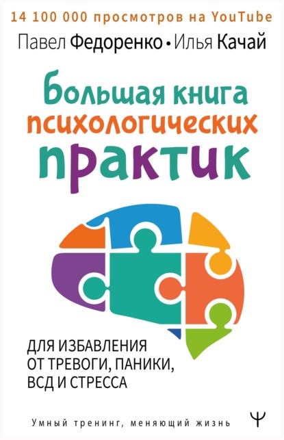 Большая книга психологических практик для избавления от тревоги, паники, ВСД и стресса — Павел Федоренко