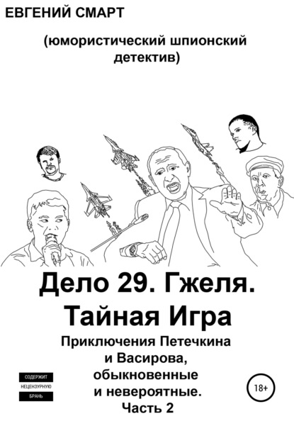 Дело 29. Гжеля. Тайная Игра. Приключения Петечкина и Васирова, обыкновенные и невероятные (юмористический шпионский детектив). Часть 2 - Евгений Смарт