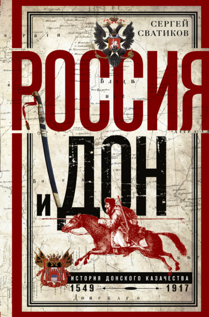 Россия и Дон. История донского казачества 1549—1917. - С. Г. Сватиков