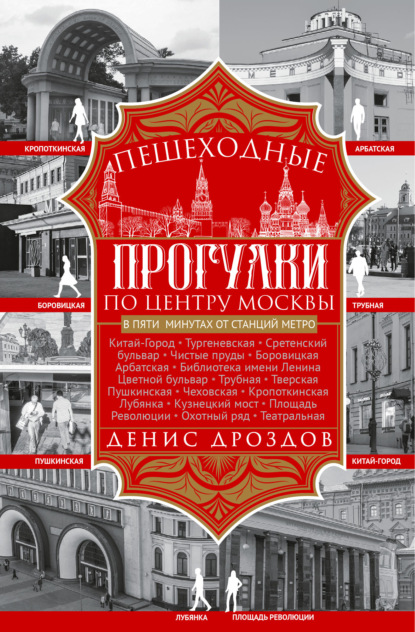 Пешеходные прогулки по центру Москвы — Денис Дроздов