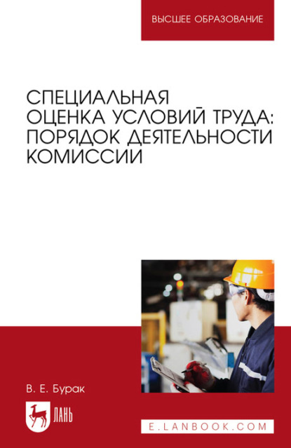 Специальная оценка условий труда: порядок деятельности комиссии. Учебное пособие для вузов - В. Е. Бурак