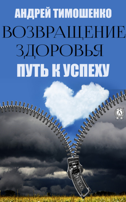 Возвращение здоровья. Путь к успеху — Андрей Тимошенко