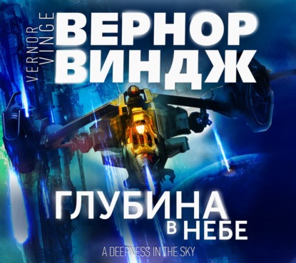 Глубина в небе - Вернор Виндж