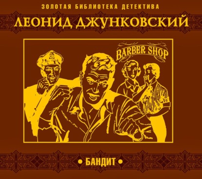 Бандит - Леонид Джунковский