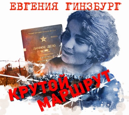 Крутой маршрут - Евгения Гинзбург