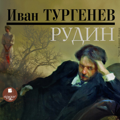 Рудин — Иван Тургенев