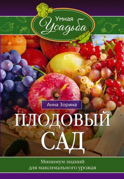 Плодовый сад. Минимум знаний для максимального урожая… — Анна Зорина