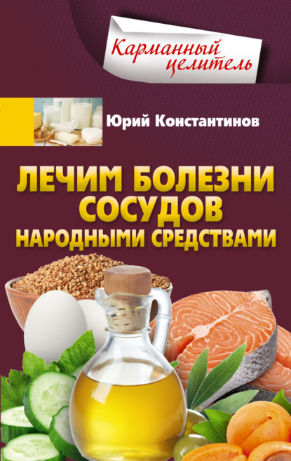 Лечим болезни сосудов народными средствами — Юрий Константинов