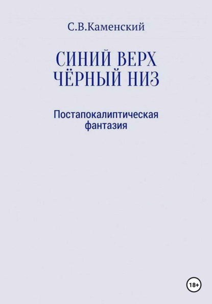 Синий верх, чёрный низ - С. В. Каменский