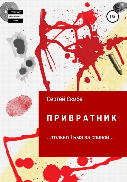 Привратник - Сергей Скиба