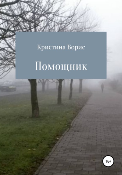 Помощник — Кристина Борис