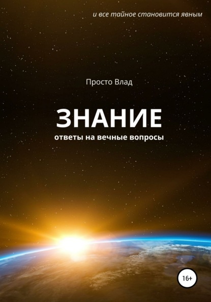 Знание. Ответы на вечные вопросы - Влад Просто