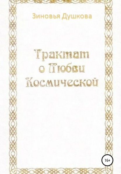 Трактат о Любви Космической - Зиновья Васильевна Душкова