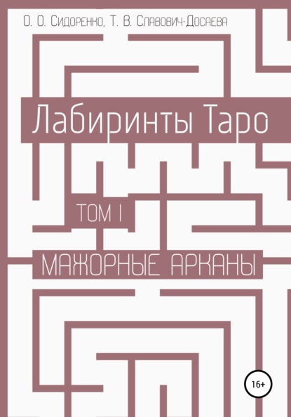 Лабиринты Таро. Том I. Мажорные арканы - Олеся Олеговна Сидоренко