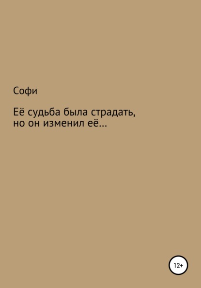 Её судьба была страдать, но он изменил её… - Софи