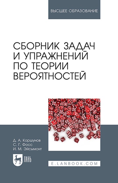 Сборник задач и упражнений по теории вероятностей - Инна Михайловна Эйсымонт